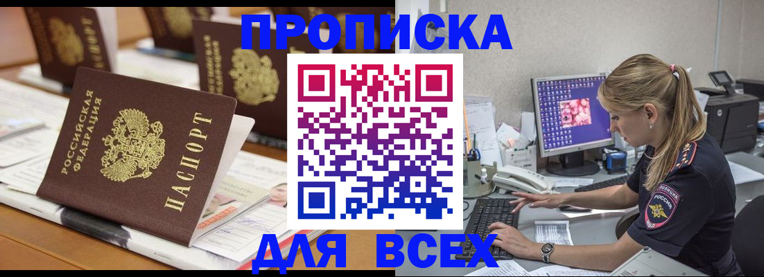 прописка 2025 в Черкесске